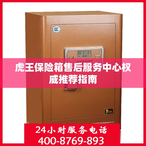 虎王保险箱售后服务中心权威推荐指南