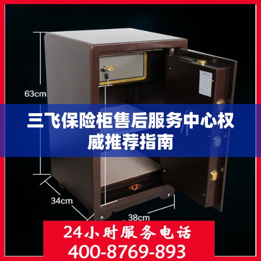 三飞保险柜售后服务中心权威推荐指南