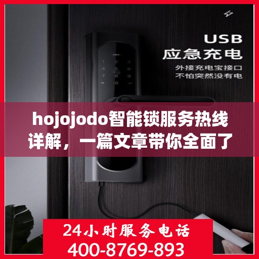 hojojodo智能锁服务热线详解，一篇文章带你全面了解