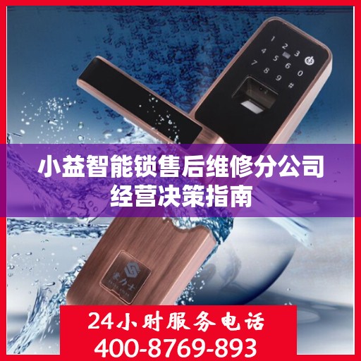 小益智能锁售后维修分公司经营决策指南