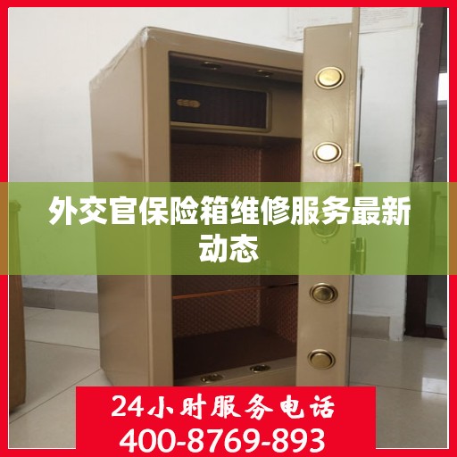 外交官保险箱维修服务最新动态