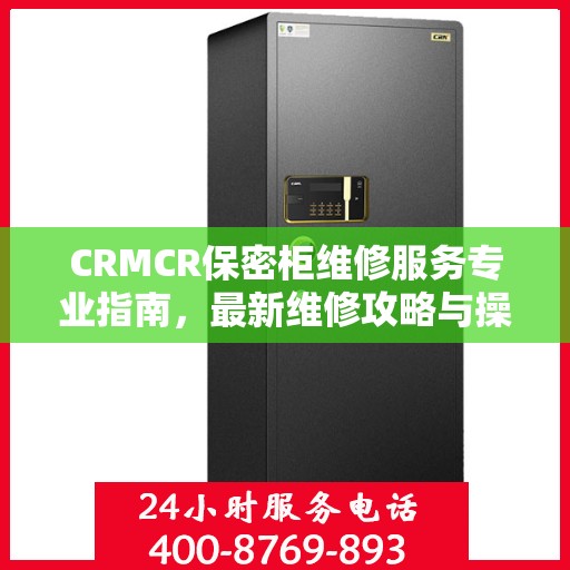 CRMCR保密柜维修服务专业指南，最新维修攻略与操作指南