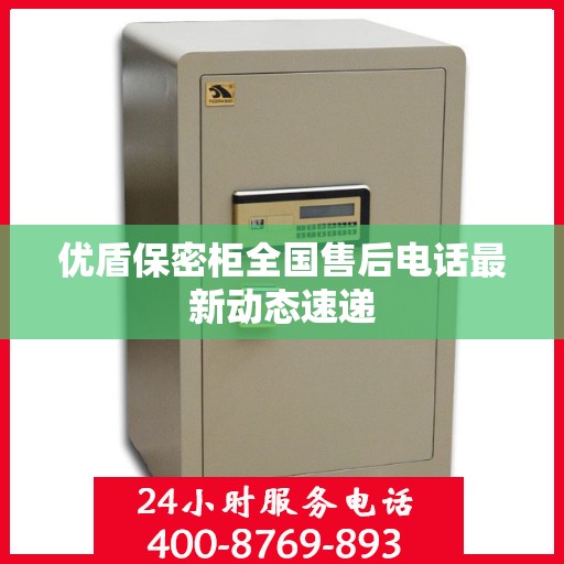 优盾保密柜全国售后电话最新动态速递
