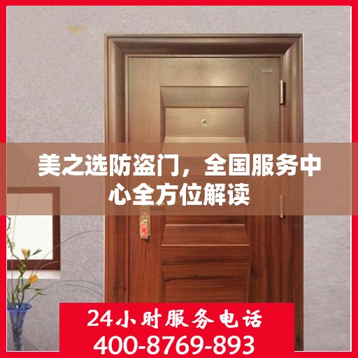 美之选防盗门，全国服务中心全方位解读