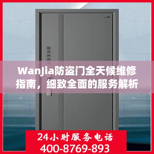 WanJia防盗门全天候维修指南，细致全面的服务解析