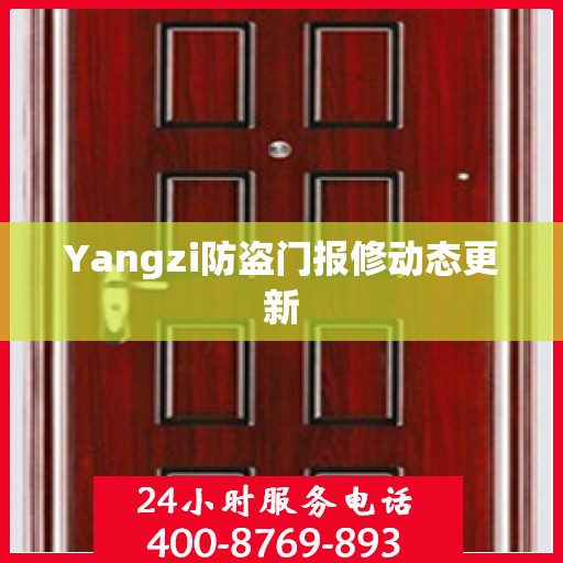 Yangzi防盗门报修动态更新