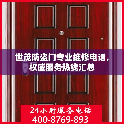 世茂防盗门专业维修电话，权威服务热线汇总