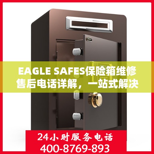 EAGLE SAFES保险箱维修售后电话详解，一站式解决您的维修烦恼
