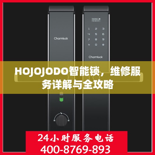 HOJOJODO智能锁，维修服务详解与全攻略