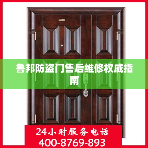 鲁邦防盗门售后维修权威指南