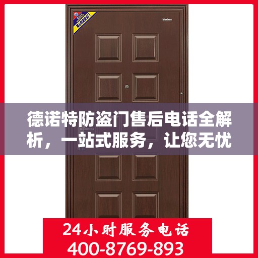 德诺特防盗门售后电话全解析，一站式服务，让您无忧购门！