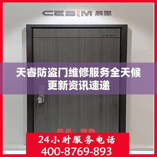 天睿防盗门维修服务全天候更新资讯速递