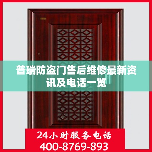 普瑞防盗门售后维修最新资讯及电话一览