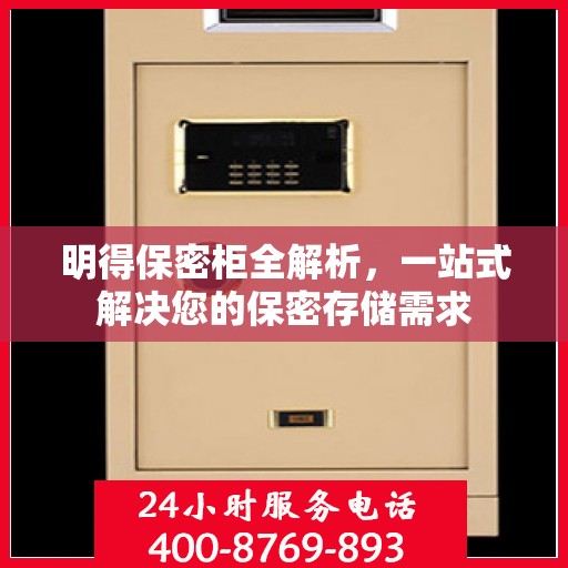 明得保密柜全解析，一站式解决您的保密存储需求
