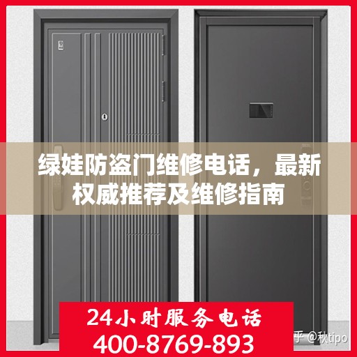 绿娃防盗门维修电话，最新权威推荐及维修指南