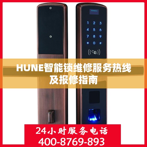 HUNE智能锁维修服务热线及报修指南