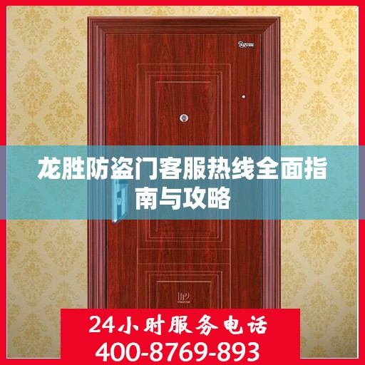 龙胜防盗门客服热线全面指南与攻略