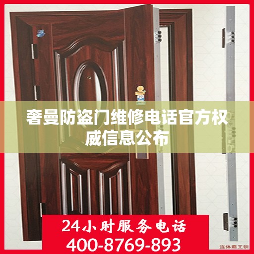 奢曼防盗门维修电话官方权威信息公布