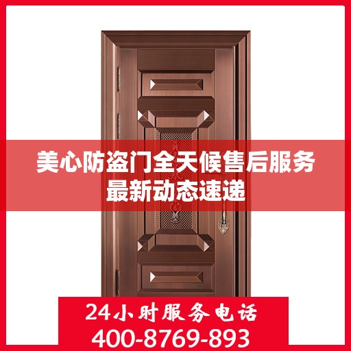 美心防盗门全天候售后服务最新动态速递
