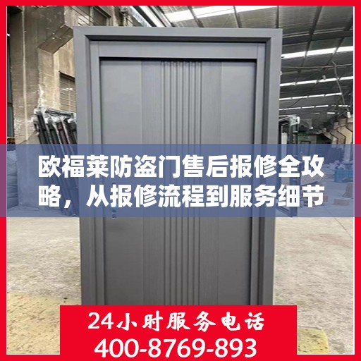 欧福莱防盗门售后报修全攻略，从报修流程到服务细节一网打尽