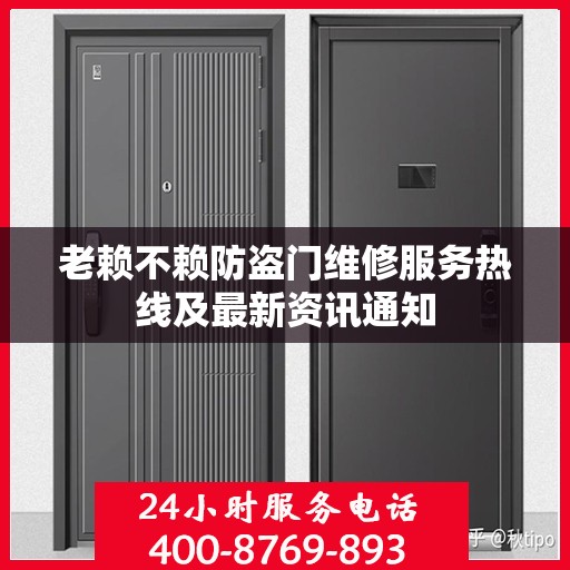 老赖不赖防盗门维修服务热线及最新资讯通知