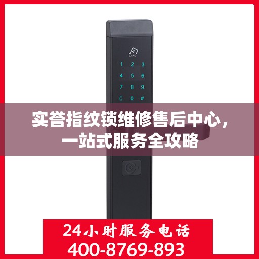 实誉指纹锁维修售后中心，一站式服务全攻略