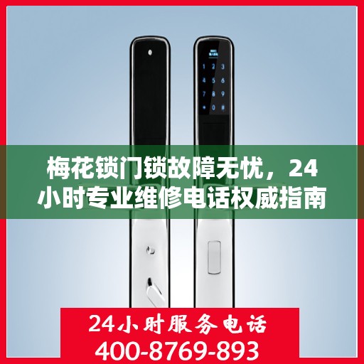 梅花锁门锁故障无忧，24小时专业维修电话权威指南
