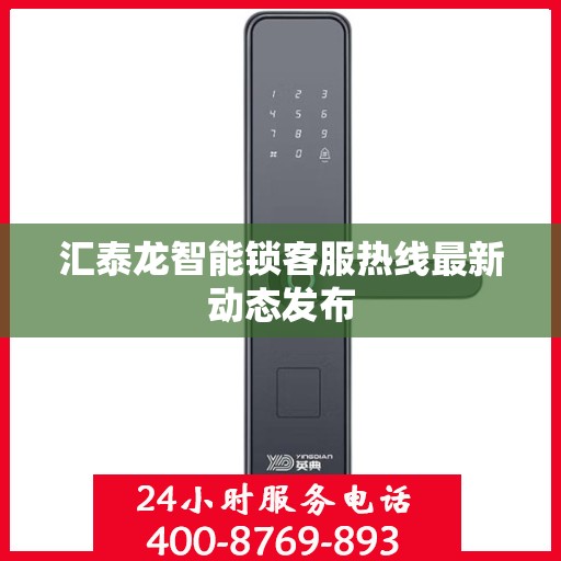 汇泰龙智能锁客服热线最新动态发布