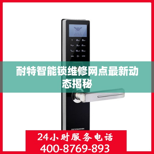 耐特智能锁维修网点最新动态揭秘