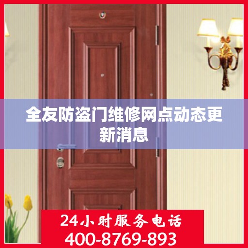 全友防盗门维修网点动态更新消息