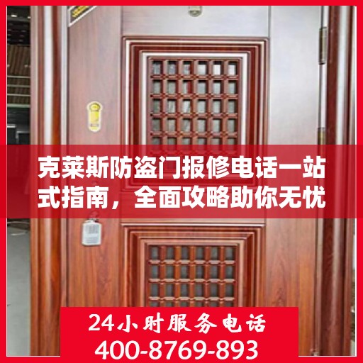 克莱斯防盗门报修电话一站式指南，全面攻略助你无忧解决维修问题