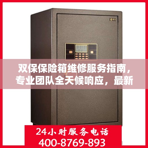 双保保险箱维修服务指南，专业团队全天候响应，最新维修攻略与电话全掌握