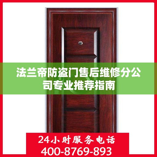 法兰帝防盗门售后维修分公司专业推荐指南