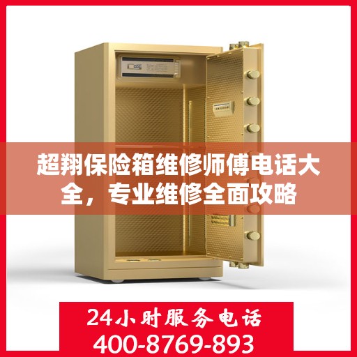 超翔保险箱维修师傅电话大全，专业维修全面攻略