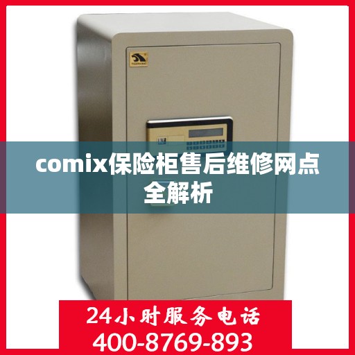 comix保险柜售后维修网点全解析