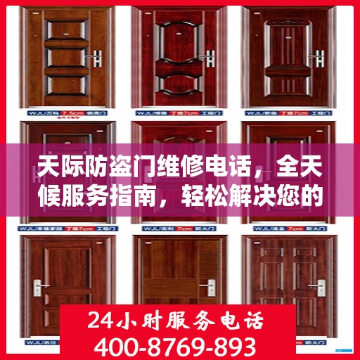 天际防盗门维修电话，全天候服务指南，轻松解决您的安全锁事