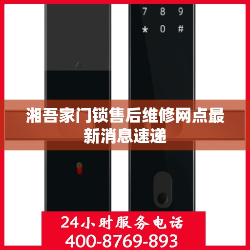 湘吾家门锁售后维修网点最新消息速递