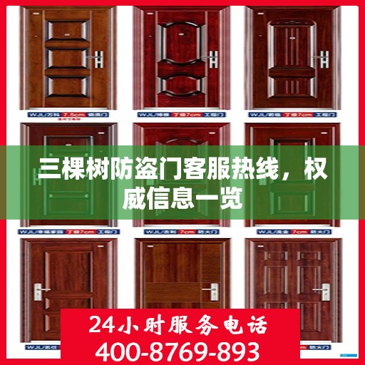 三棵树防盗门客服热线，权威信息一览