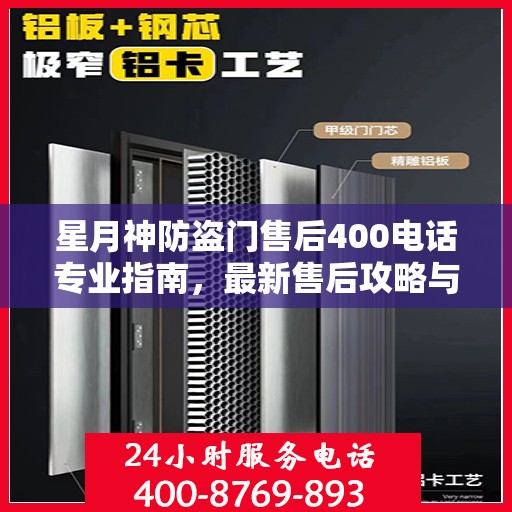 星月神防盗门售后400电话专业指南，最新售后攻略与联系方式