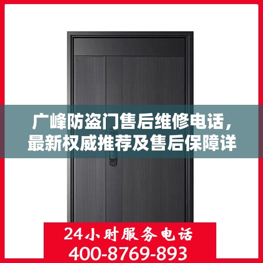 广峰防盗门售后维修电话，最新权威推荐及售后保障详解
