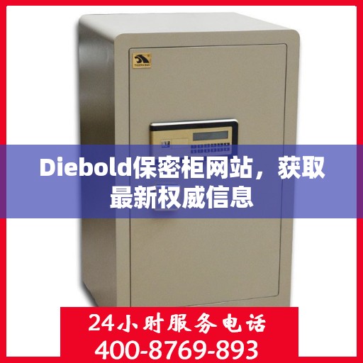 Diebold保密柜网站，获取最新权威信息