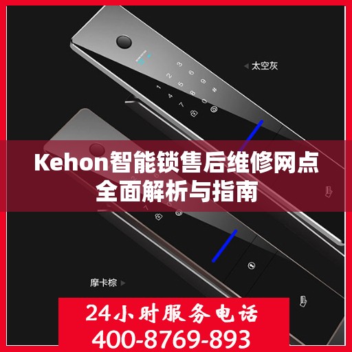 Kehon智能锁售后维修网点全面解析与指南