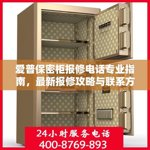 爱普保密柜报修电话专业指南，最新报修攻略与联系方式