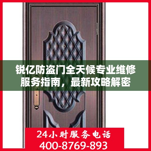 锐亿防盗门全天候专业维修服务指南，最新攻略解密