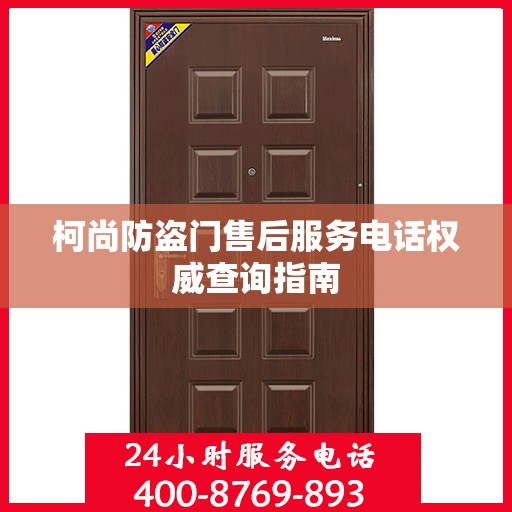 柯尚防盗门售后服务电话权威查询指南