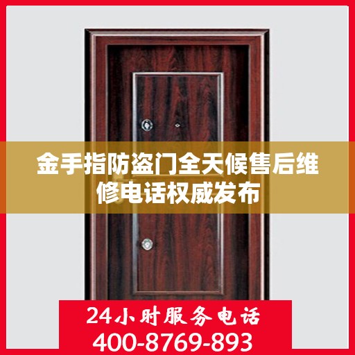 金手指防盗门全天候售后维修电话权威发布