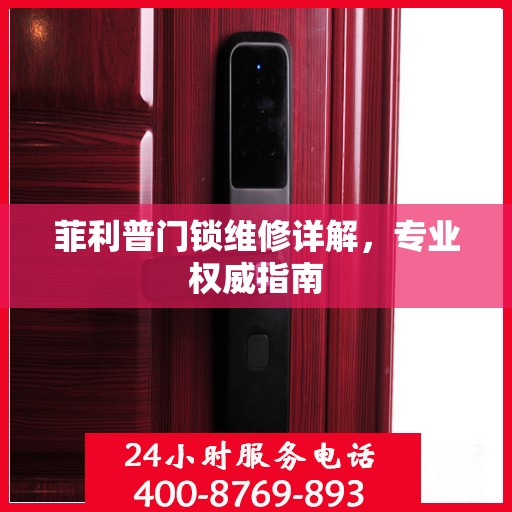 菲利普门锁维修详解，专业权威指南
