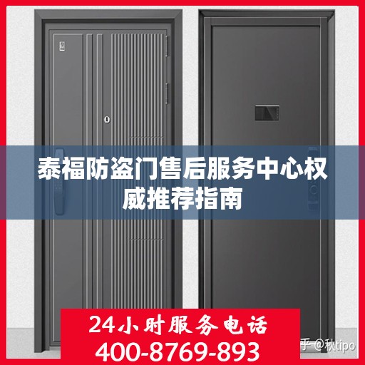 泰福防盗门售后服务中心权威推荐指南