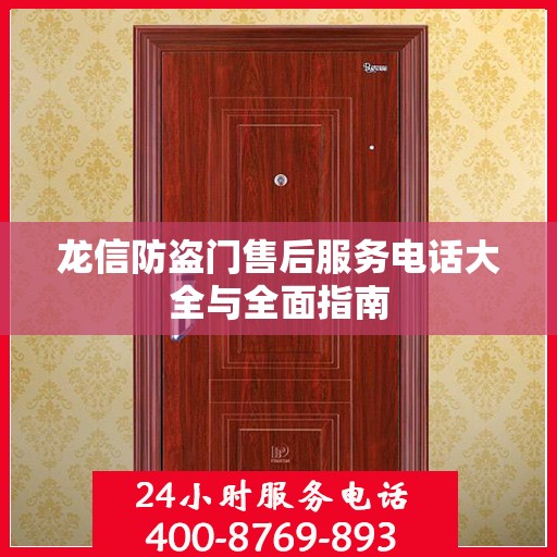 龙信防盗门售后服务电话大全与全面指南