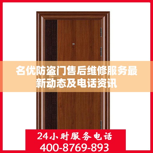 名优防盗门售后维修服务最新动态及电话资讯